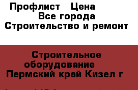 Профлист › Цена ­ 495 - Все города Строительство и ремонт » Строительное оборудование   . Пермский край,Кизел г.